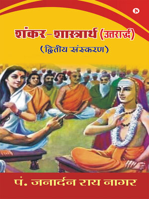 cover image of Shankar-Shastrarth (Uttarardh) / शंकर-शास्त्रार्थ (उत्तरार्द्ध)